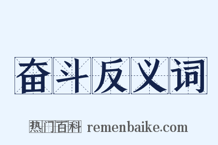 奋斗反义词是什么意思的图片